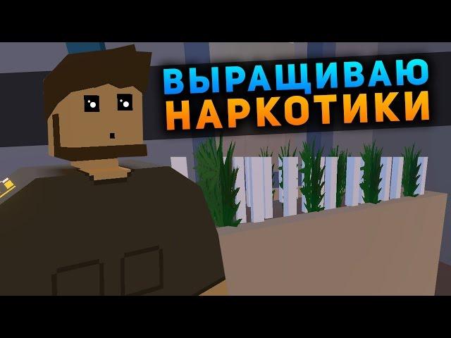 ВЫРАЩИВАЮ НАРКОТИКИ НА RP СЕРВЕРЕ В UNTURNED - REAL LIFE SERVER UNTURNED[UPDATE 3.18.5.0]