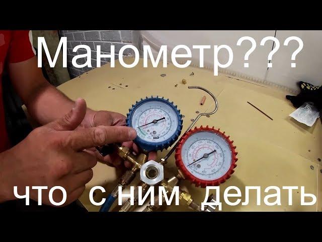 Как пользоваться манометром? Манометрический коллектор.