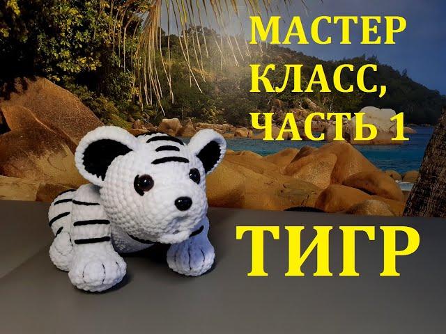 ТИГР КРЮЧКОМ, МАСТЕР КЛАСС, ЧАСТЬ 1