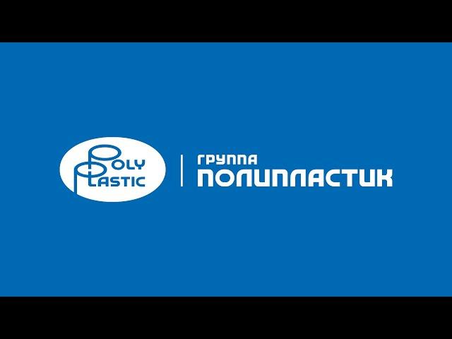 Группа ПОЛИПЛАСТИК «СОЗДАЕМ БУДУЩЕЕ ВМЕСТЕ»