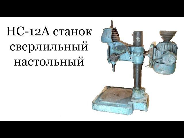 Сверлилка, НС-12, сверлильный станок нс-12