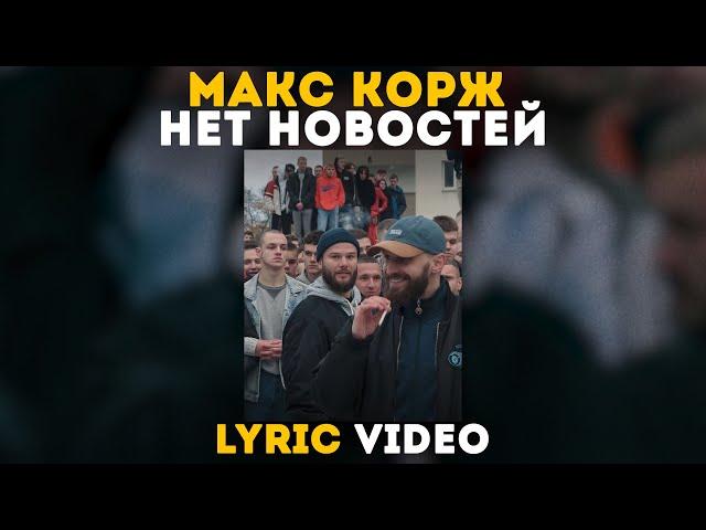 Макс Корж - Нет новостей (Lyric video)