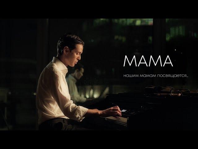 Марк Тишман - МАМА | Mood video | Премьера 2024