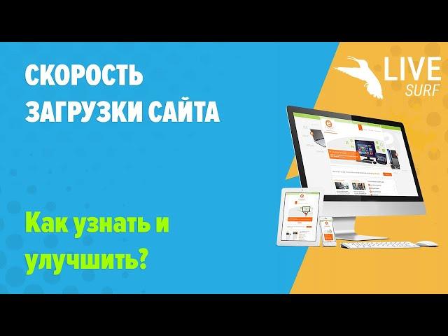 Скорость загрузки сайта: как узнать и улучшить?