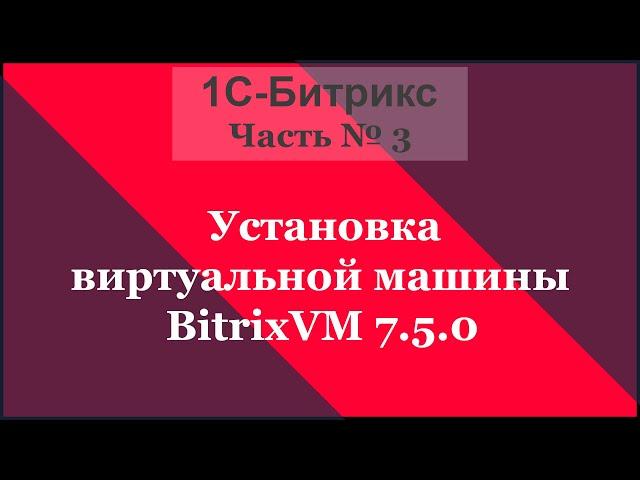 Установка виртуальной машины BitrixVM 7.5.0