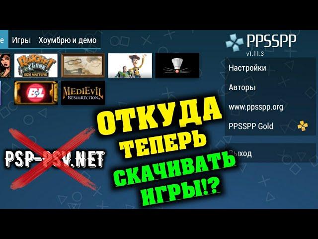 ПОЧЕМУ БОЛЬШЕ НЕТ САЙТА PSP-PSV.NET!? ОТКУДА ТЕПЕРЬ СКАЧИВАТЬ ИГРЫ НА ЭМУЛЯТОР PPSSPP? | Psp psv