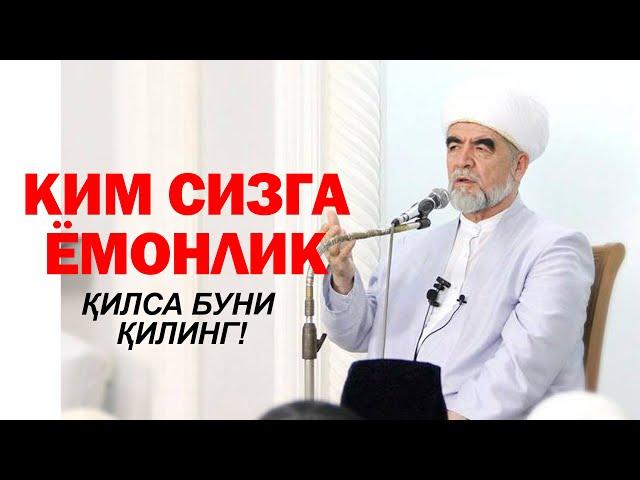 КИМДА КИМ СИЗГА ЁМОНЛИК ҚИЛСА ШУ ИШНИ ҚИЛИНГ | ФОЙДАЛИ МАСЛАҲАТ!