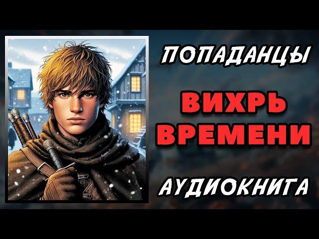 Аудиокнига ПОПАДАНЦЫ В ПРОШЛОЕ: ВИХРЬ ВРМЕНИ | Слушать онлайн