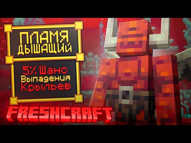 Lp. 100 ДНЕЙ НА САМОЙ ЛУЧШЕЙ СБОРКЕ ПО МАЙНКРАФТ FreshCraft! часть 5 - ВСТРЕЧАЙ МЕНЯ АД!