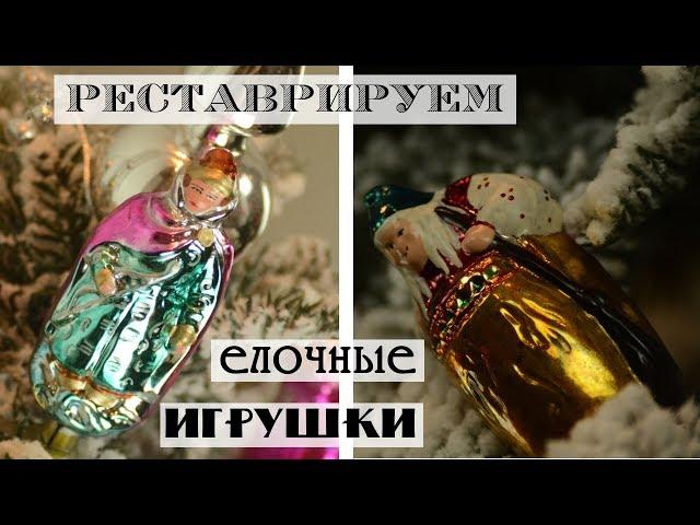 Как отреставрировать советские елочные игрушки / Большой обзор красок по стеклу и керамике