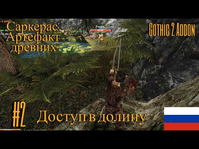 Саркерас: Артефакт древних #2 ► Доступ в долину ◄ Gothic 2 Addon