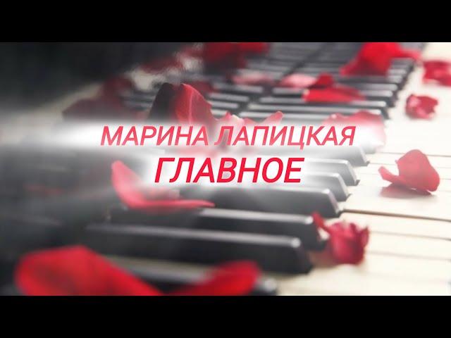 Марина Лапицкая - Главное