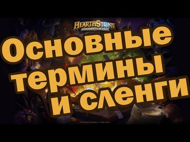 Основной сленг, термины и названия в Hearthstone [Для новичков]