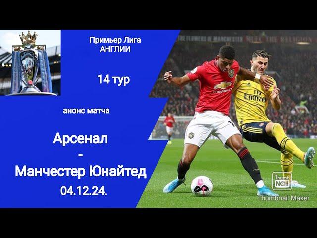 Чемпионат Англии АПЛ 2024/25! Арсенал - Манчестер Юнайтед (2-0)! Анонс матча (14 тур 04.12.24.)