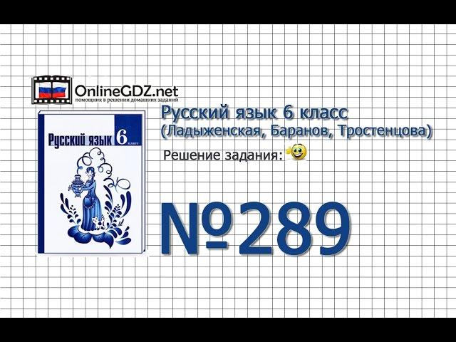 Задание № 289 — Русский язык 6 класс (Ладыженская, Баранов, Тростенцова)