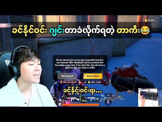 ခင်နိုင်ဝင်းဂျင်းတာခံလိုက်ရတဲ့တာကီး#taka#pubgmobile