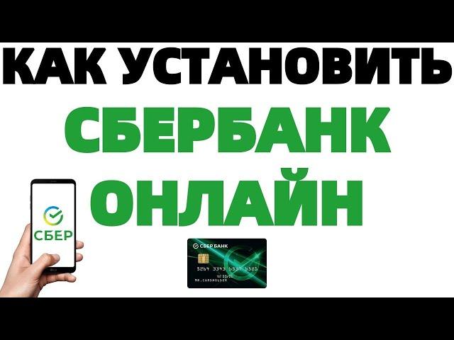 Сбербанк онлайн регистрация на телефоне Новый дизайн 2020