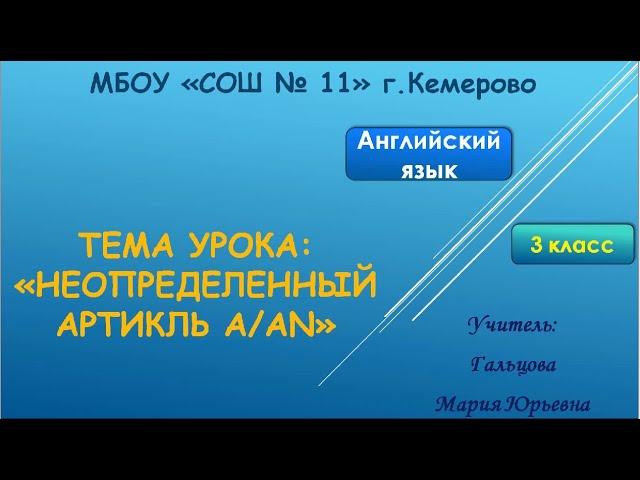3кл. Английский язык. Артикль a, an. Гальцова МЮ. МБОУ СОШ 11 Кемерово