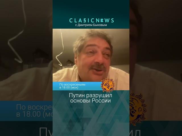 Путин разрушил основы России. Дмитрий Быков