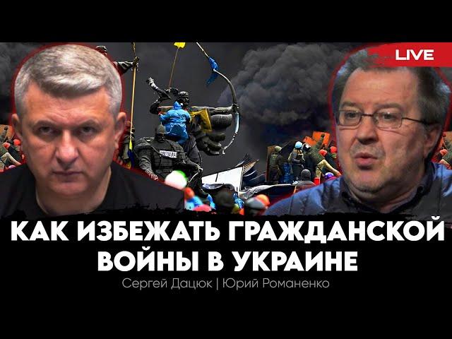 Как избежать гражданской войны в Украине: послевоенные риски и что делать. Сергей Дацюк, Романенко