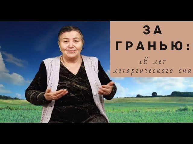 ЗА ГРАНЬЮ: Назира Рустемова (продолжение истории о летаргическом сне)