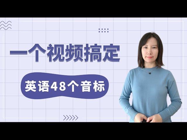 【零基础英语】一个视频搞定，英语48个音标