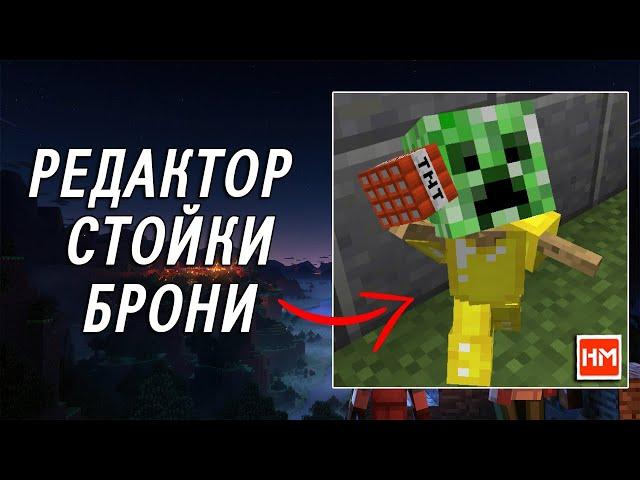 Плагин Armor Stand Edit - редактор стойки для брони в Майнкрафт.