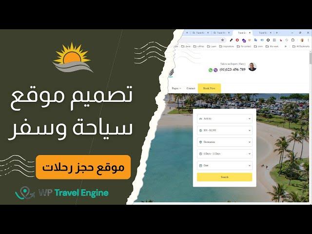 تصميم موقع سياحة وحجز رحلات بدون برمجة WP Travel Engine