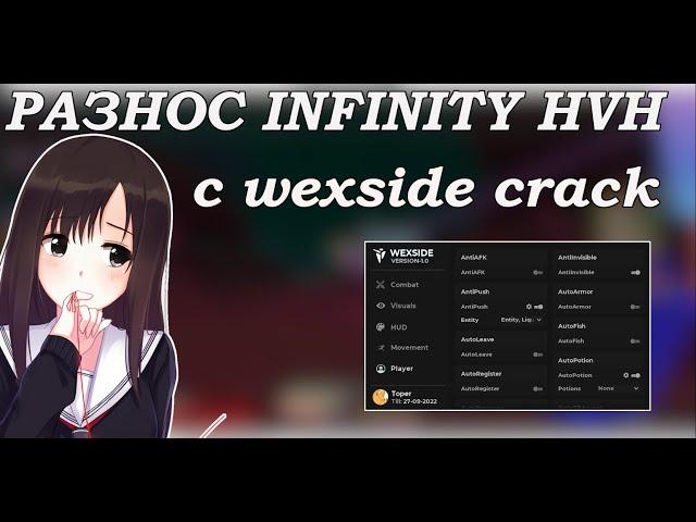 CRACK WEXISDE 1.0||СЛИВ КФГ НА WEXSIDE 1.0||РАЗНОС INFINITY HVH