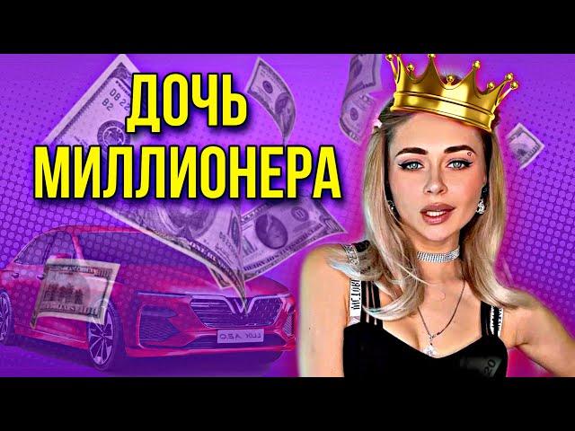 ДОЧЬ МИЛЛИОНЕРА. Все серии | nnotochka