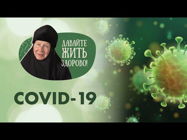 «Давайте жить здорово!»: COVID-19 (1 часть)