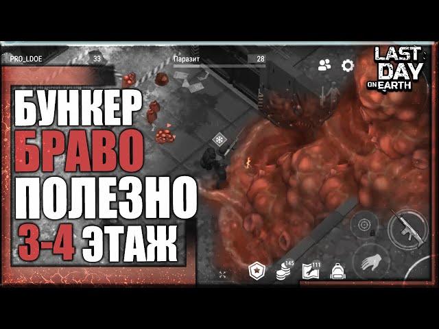 БУНКЕР БРАВО 3-4 ЭТАЖ/БОСС ДОКТОР ДРЕДД И КОКОН/Last Day on Earth Survival