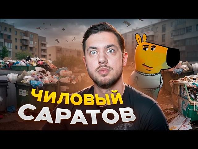 ЧИЛОВЫЙ САРАТОВ - Гайд и Обзор на Приколы (СМЕШНЫЕ ИСТОРИИ)