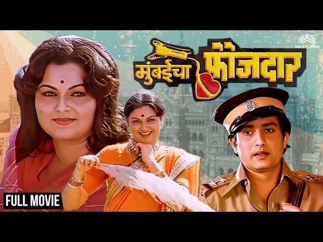 Mumbaicha Faujdaar | मुंबईचा फौजदार | Marathi Super Hit Movie | Ranjana Deshmukh | Ravindra Mahajani