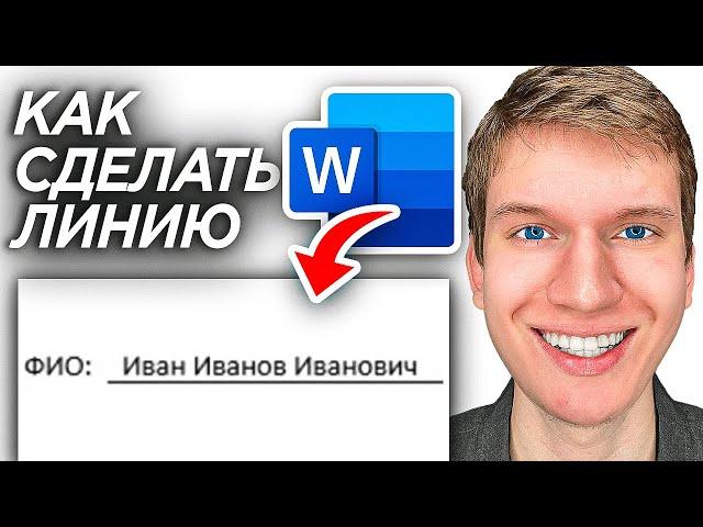 Как Сделать Линию Для Текста в Word? | Как Сделать Линию на Которой Можно Писать в Ворде?