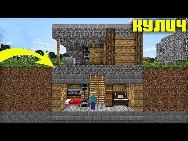 ВСЁ ЭТО ВРЕМЯ ОН ЖИЛ ПОД МОИМ ДОМОМ В МАЙНКРАФТ секретный дом 100% MINECRAFT ЛОВУШКА ТРОЛЛИНГ