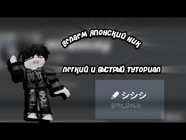 Делаем красивый японский ник в Roblox|как сделать японский ник в роблоксе!