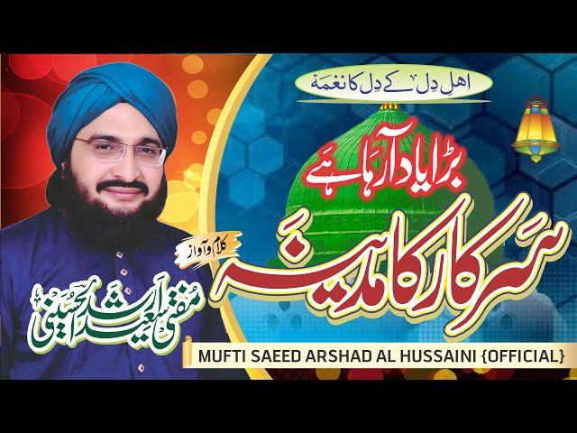 Sarkar Ka Madinah سرکارکامدینہ |New Naat 2020| Mufti Saeed Arshad Al Hussaini مفتی سعید ارشد الحسینی