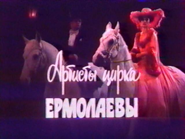 Артисты цирка Ермолаевы (1987)