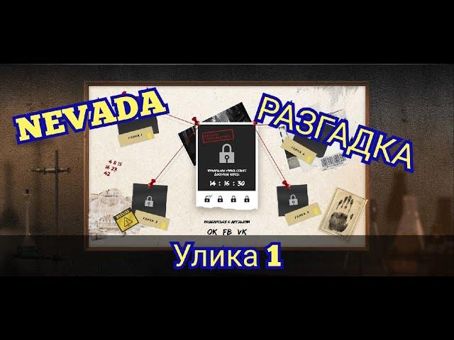 РАССЛЕДОВАНИЕ NEVADA! УЛИКА №1, КАКИЕ КОДЫ ВВОДИТЬ В WARFACE