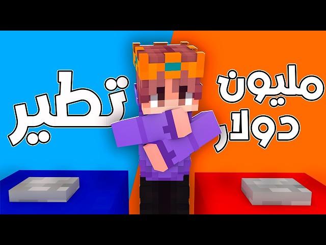 اصعب الاختيارات في ماين كرافت!