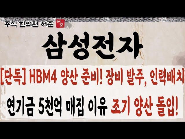 [삼성전자] HBM4 본격 준비 시작. 연기금 5천억 매집. 확인하고 대응하시기 바랍니다    #삼성전자 #HBM