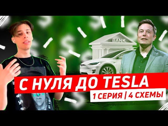 С НУЛЯ до TESLA / Заработал на Тинькофф, Праймлист HUOBI, Бонусхантинг / 4 схемы