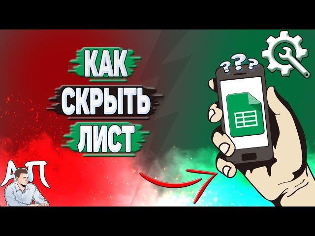 Как скрыть лист в Гугл таблице? Скрытые листы в Google таблице