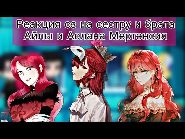 Реакция сз на сестру и брата Айлы/сз×секдз×ясгу/Gacha club