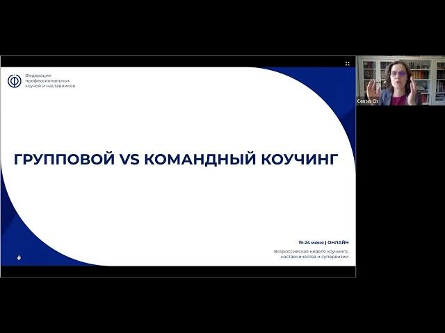 Групповой vs комнадный коучинг