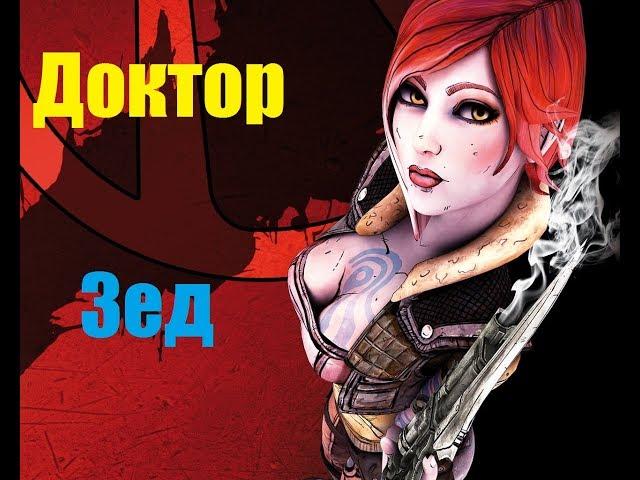 Прохождение Borderlands # 1  /    Доктор Зед