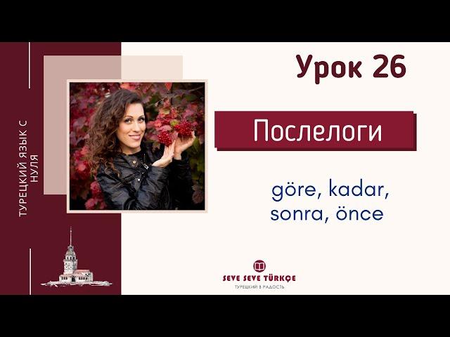 Урок 26. Послелоги göre, kadar, önce, sonra в турецком языке. Турецкий язык с нуля