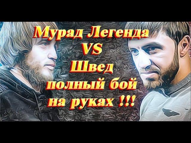 Мурад Легенда vs Швед,  ПОЛНЫЙ БОЙ НА РУКАХ !!!