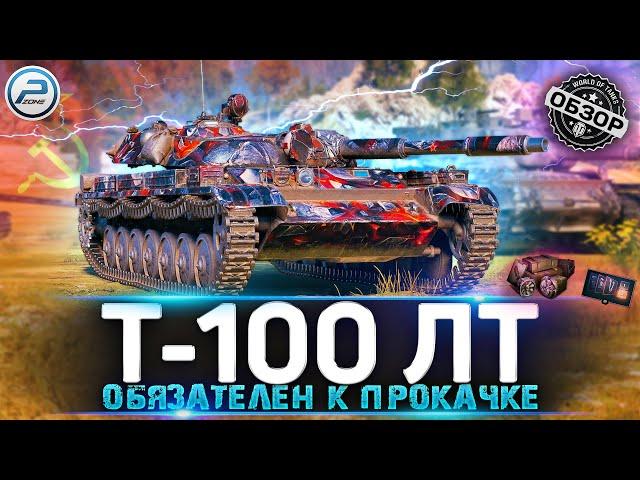 ОБЗОР Т-100 ЛТ WOT  ТЫ НЕ ПОЖАЛЕЕШЬ!  World of Tanks